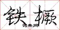 铁橛怎么写好看，铁橛书法图片