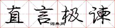 直言极谏怎么写好看,直言极谏书法图片