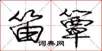 笛簟怎么写好看,笛簟书法图片