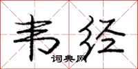 韦经怎么写好看,韦经书法图片