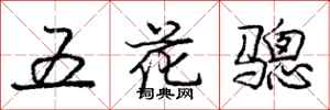 五花骢怎么写好看,五花骢书法图片