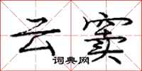 云窦怎么写好看,云窦书法图片