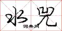 水兕怎么写好看，水兕书法图片