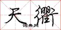 天衢怎么写好看，天衢书法图片