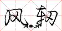 庞中华风轫行书怎么写