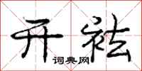 开袪怎么写好看,开袪书法图片