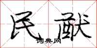 民猷怎么写好看，民猷书法图片