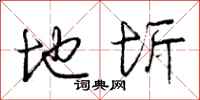 地圻怎么写好看，地圻书法图片
