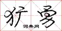 犷勇怎么写好看，犷勇书法图片