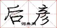 后彦怎么写好看，后彦书法图片