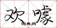 欢噱怎么写好看，欢噱书法图片