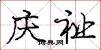 庆祉怎么写好看，庆祉书法图片