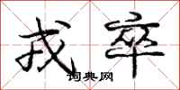 戎卒怎么写好看,戎卒书法图片