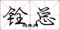 铨总怎么写好看，铨总书法图片