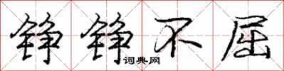 铮铮不屈怎么写好看，铮铮不屈书法图片