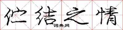 伫结之情怎么写好看,伫结之情书法图片