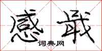 感戢怎么写好看，感戢书法图片