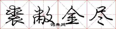 裘敝金尽怎么写好看,裘敝金尽书法图片