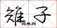 雉子怎么写好看,雉子书法图片