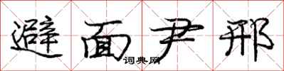 避面尹邢怎么写好看，避面尹邢书法图片