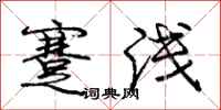 蹇浅怎么写好看,蹇浅书法图片