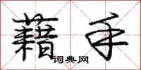 藉手怎么写好看，藉手书法图片