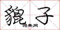 貔子怎么写好看,貔子书法图片
