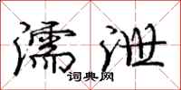 濡泄怎么写好看,濡泄书法图片