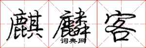 麒麟客怎么写好看,麒麟客书法图片