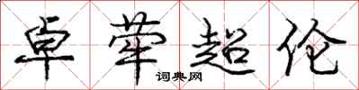 卓荦超伦怎么写好看，卓荦超伦书法图片