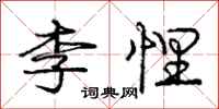 李悝怎么写好看,李悝书法图片