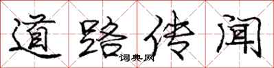 庞中华道路传闻行书怎么写