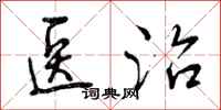 医治怎么写好看,医治书法图片