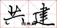 共建怎么写好看,共建书法图片