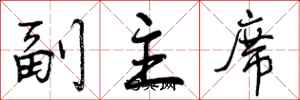 副主席怎么写好看,副主席书法图片
