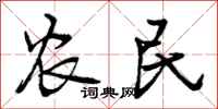 农民怎么写好看，农民书法图片