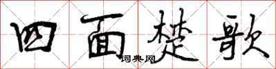 四面楚歌怎么写好看，四面楚歌书法图片