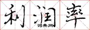 利润率怎么写好看,利润率书法图片