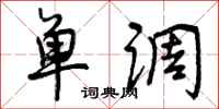 单调怎么写好看，单调书法图片