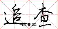 追查怎么写好看，追查书法图片