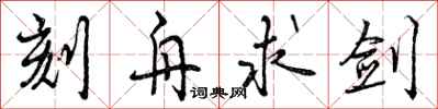刻舟求剑怎么写好看,刻舟求剑书法图片