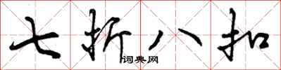 七折八扣怎么写好看，七折八扣书法图片