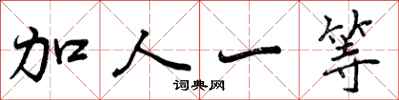 加人一等怎么写好看，加人一等书法图片