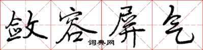 敛容屏气怎么写好看，敛容屏气书法图片