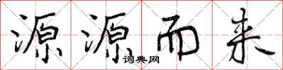源源而来怎么写好看，源源而来书法图片