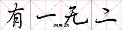 有一无二怎么写好看，有一无二书法图片