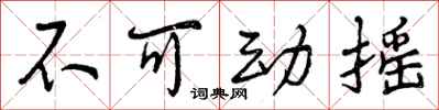 不可动摇怎么写好看，不可动摇书法图片