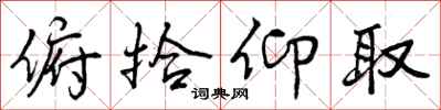 俯拾仰取怎么写好看,俯拾仰取书法图片