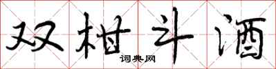 双柑斗酒怎么写好看,双柑斗酒书法图片