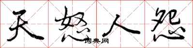 天怒人怨怎么写好看,天怒人怨书法图片
